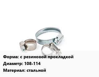 Хомут с резиновой прокладкой D=108-114 стальной, шт, трубный цена от 47.61 Р / шт, где купить, условия доставки в Минске и Минской области